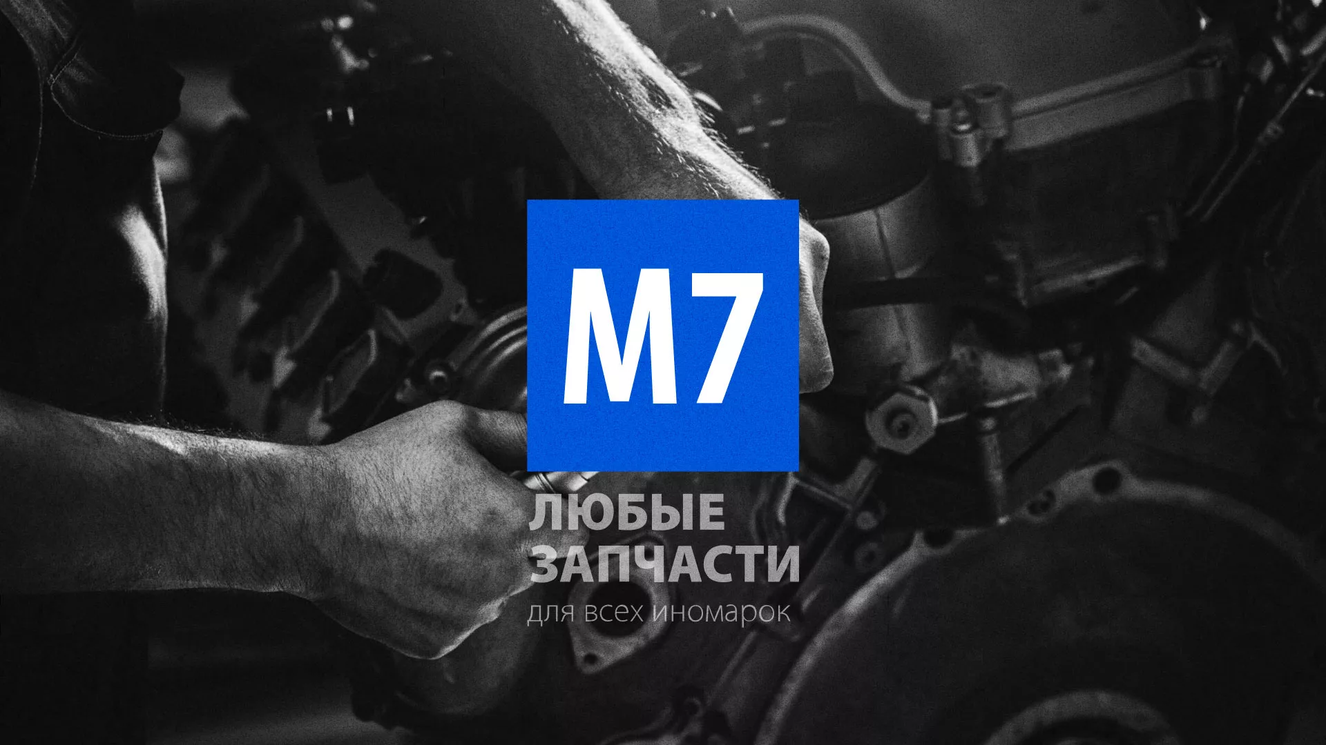 Разработка сайта магазина автозапчастей «М7» в Троицке